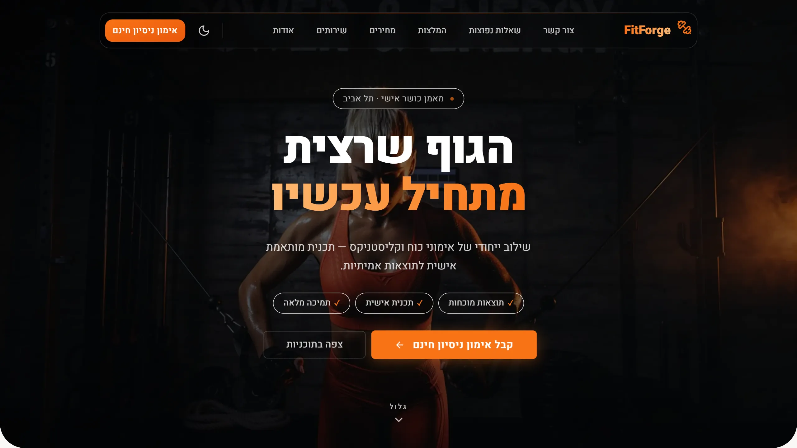 FitForge - דף נחיתה למאמן כושר