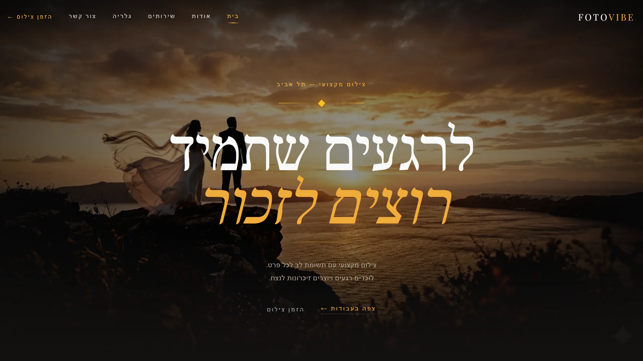 FotoVibe - צילום מקצועי