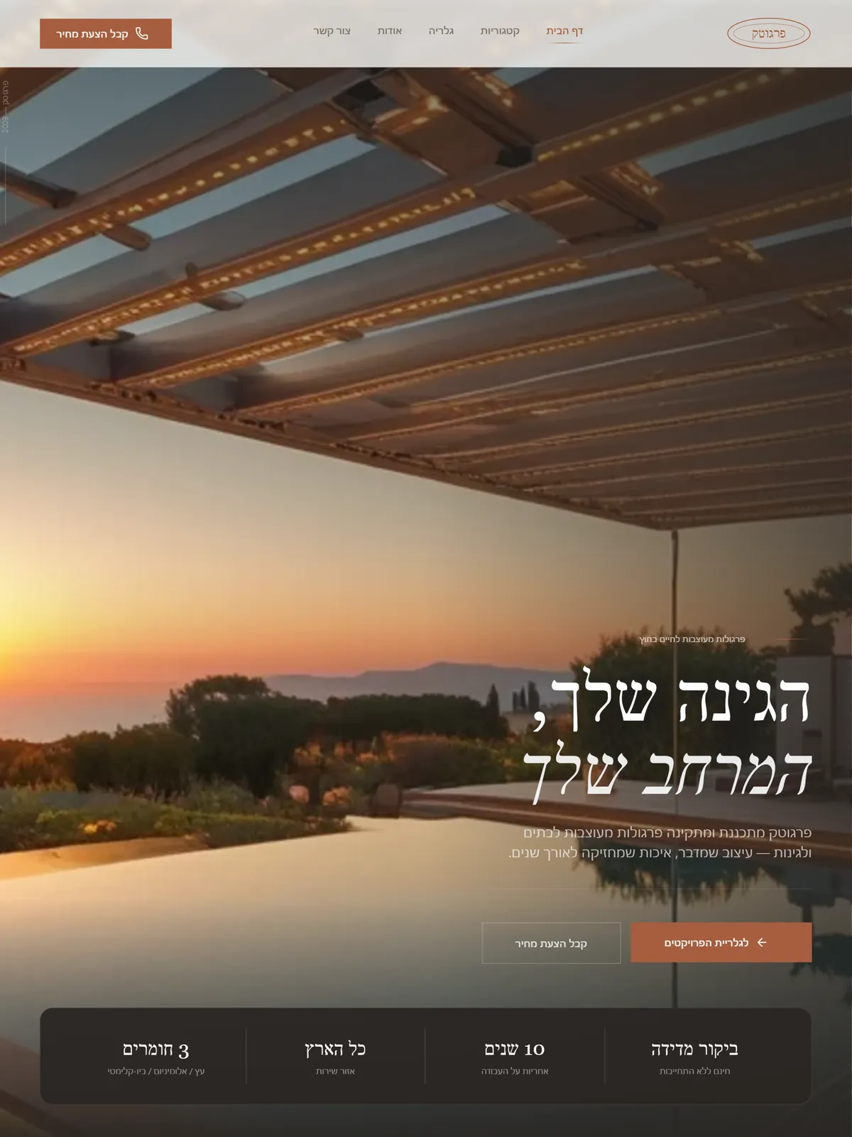 תצוגה מקדימה של פרגוטק - פרגולות מעוצבות לחיים בחוץ