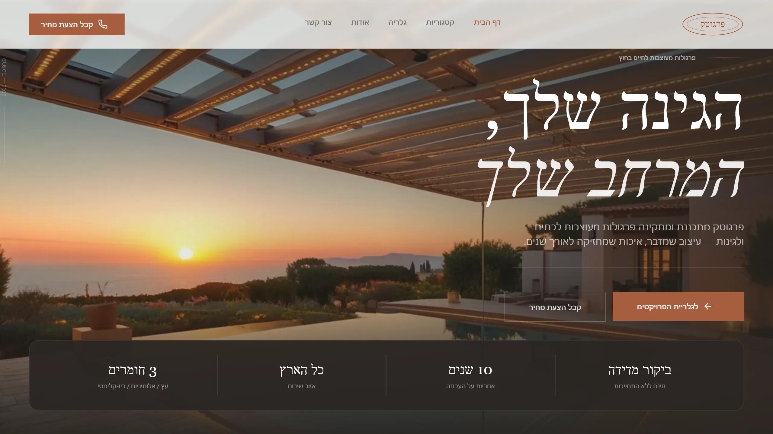 פרגוטק - פרגולות מעוצבות לחיים בחוץ