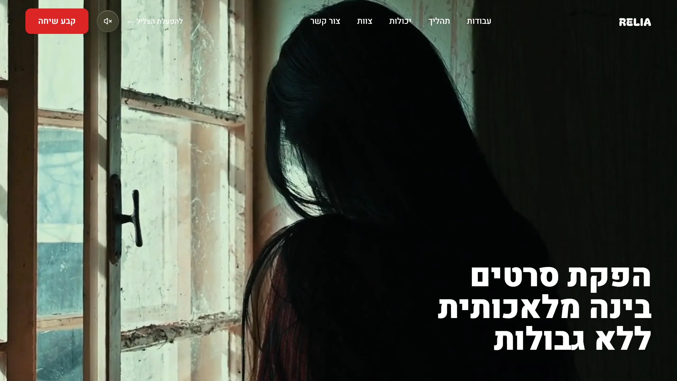 RELIA - הפקת סרטים בינה מלאכותית