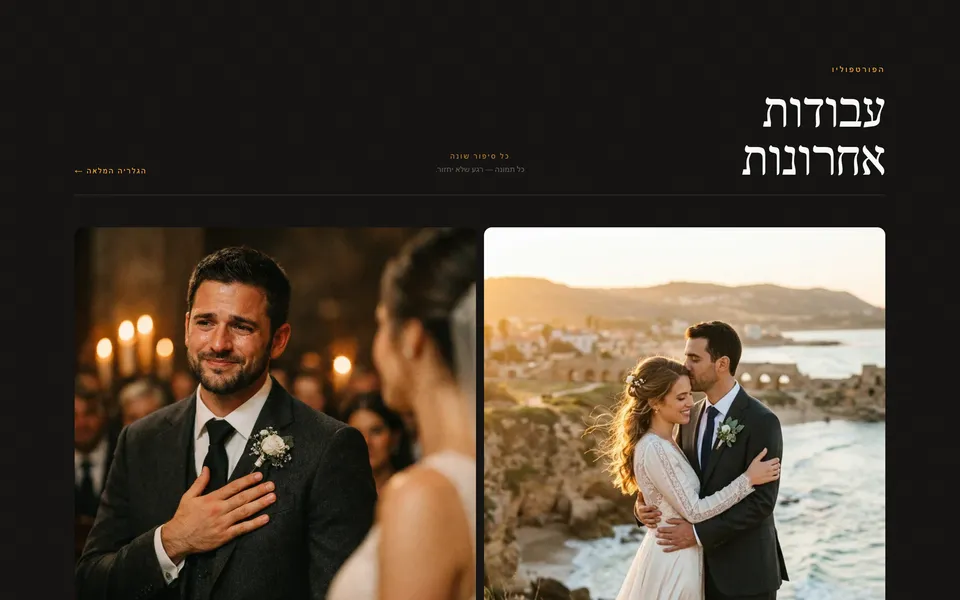 תיק עבודות — FotoVibe