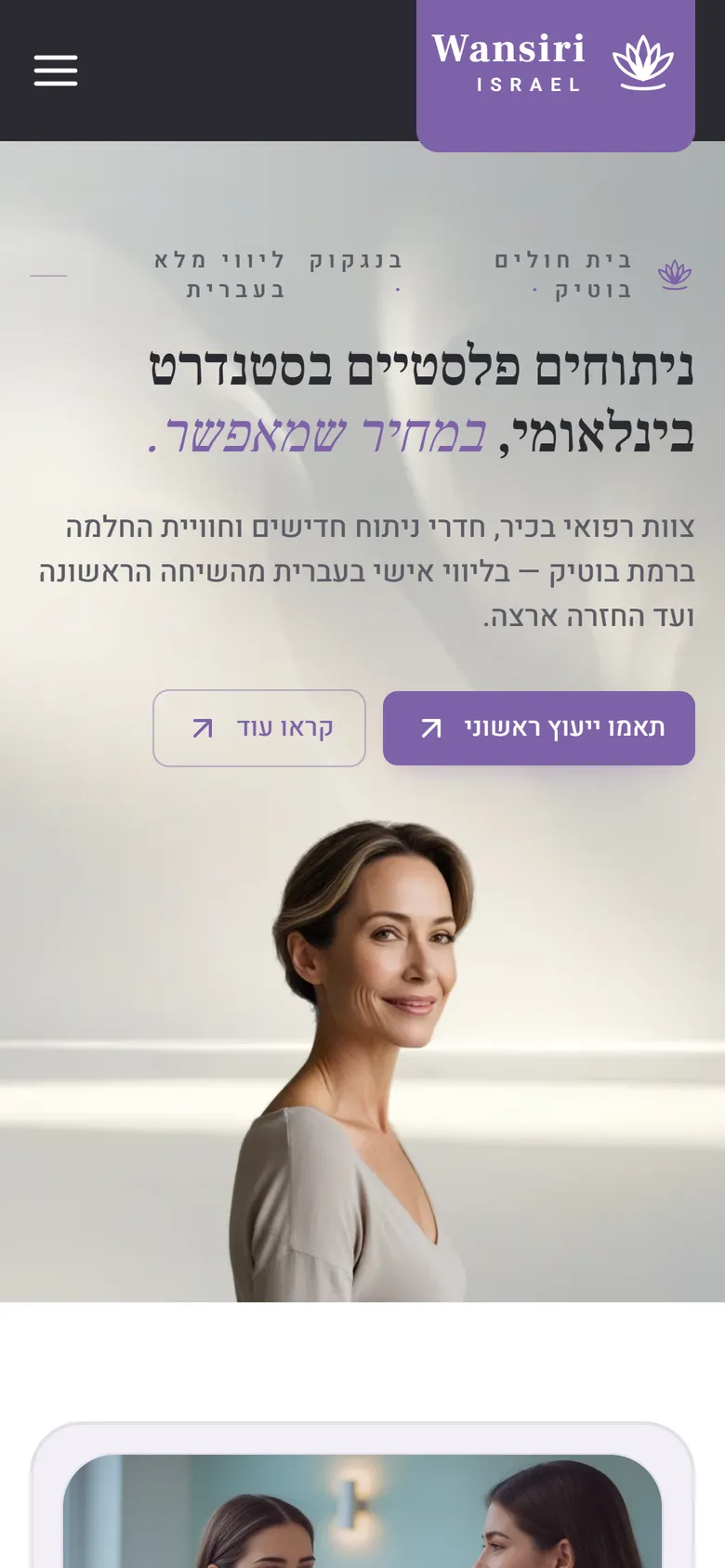 תצוגת מובייל של אתר Wansiri Israel